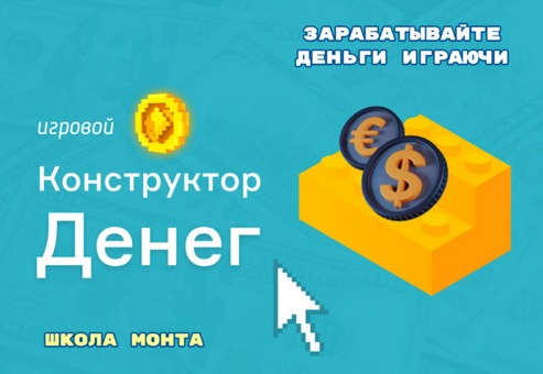 [Дмитрий Котов] Игровой Конструктор Денег (2024)_0.png